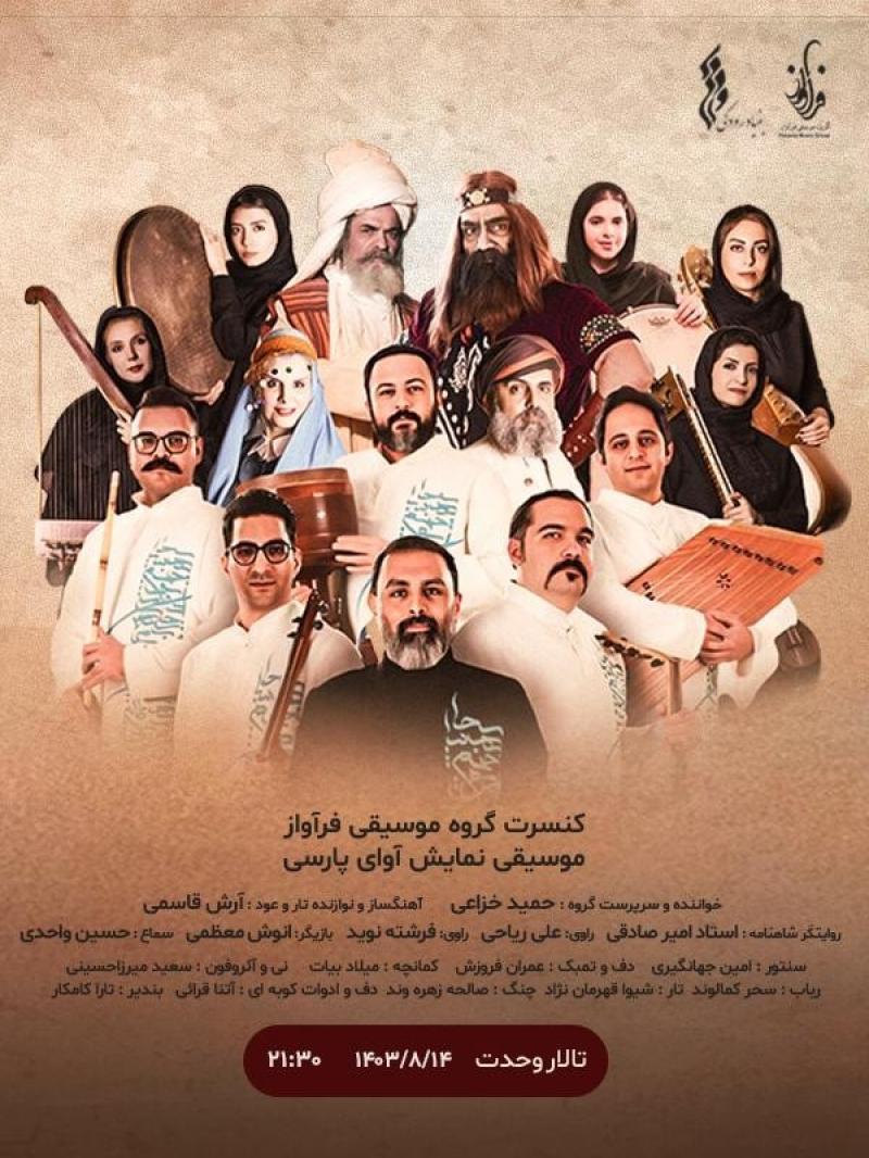 کنسرت گروه موسیقی فرآواز تهران آبان 1403