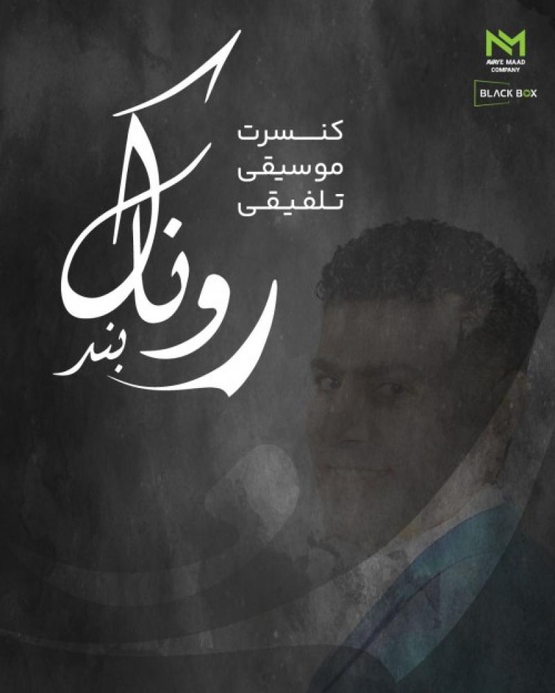 کنسرت گروه موسیقی روناک نواحی ایران تهران آذر 1403 