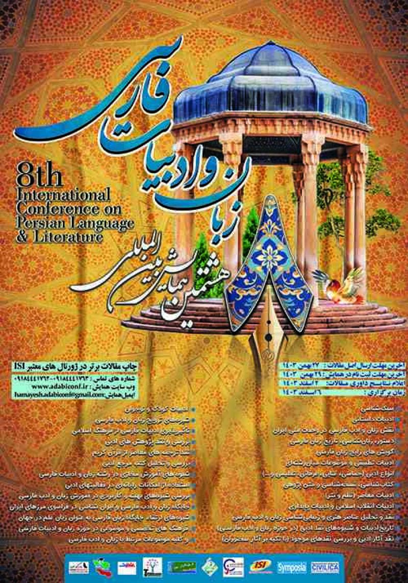 همایش بین المللی زبان و ادبیات فارسی همدان 1403