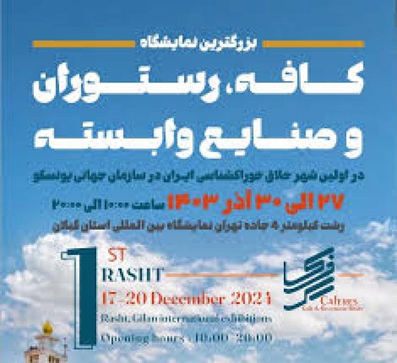 نمایشگاه تخصصی کافه و رستوران و تجهیزات وابسته رشت 1403