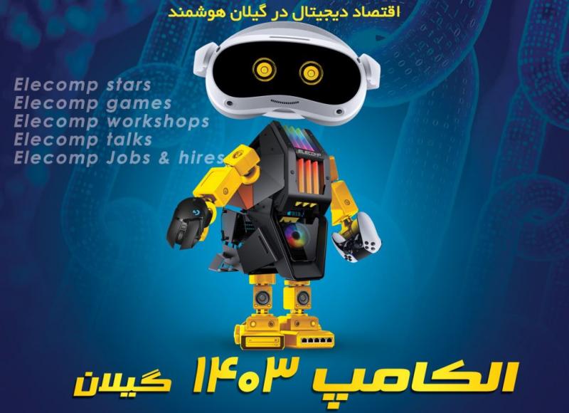 نمایشگاه تخصصی الکامپ رشت 1403 