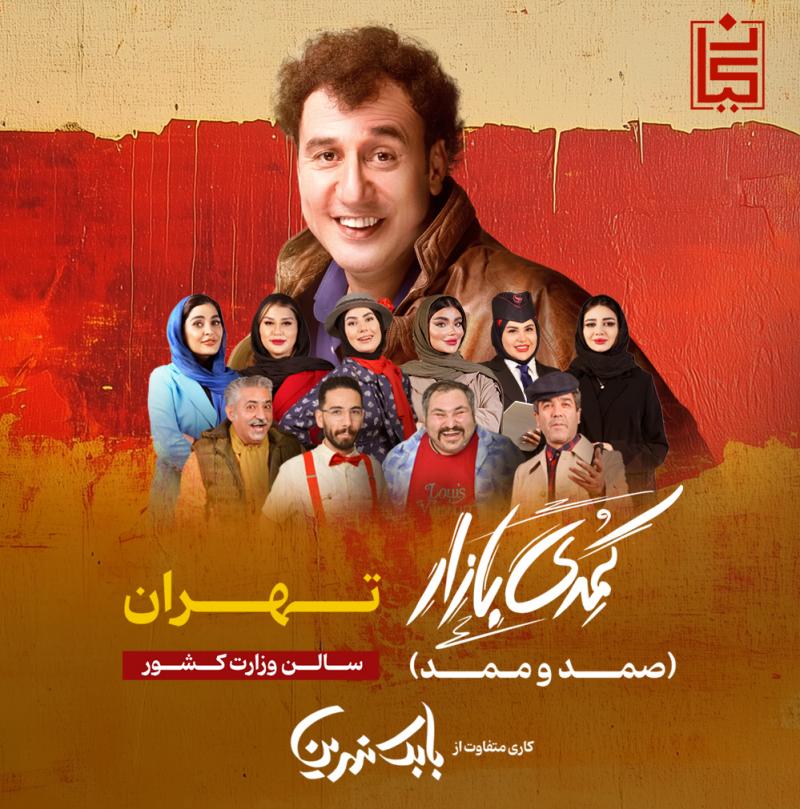 کمدی بازار (صمد و ممد) بابک نهرین تهران آذر 1403