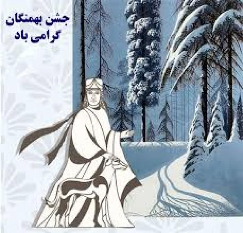 بهمن روز، جشن بهمنگان بهمن 1403