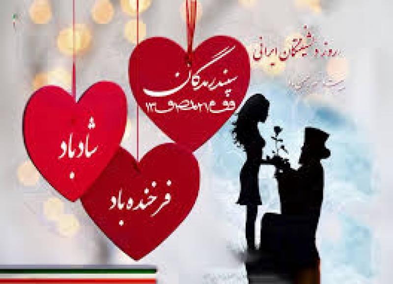 جشن سپندارمذگان و روز عشق بهمن 1403