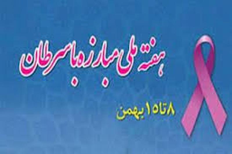 آغاز هفته ملی مبارزه با سرطان بهمن 1403