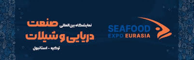 نمایشگاه بین المللی صنایع دریایی و شیلات استانبول 2025