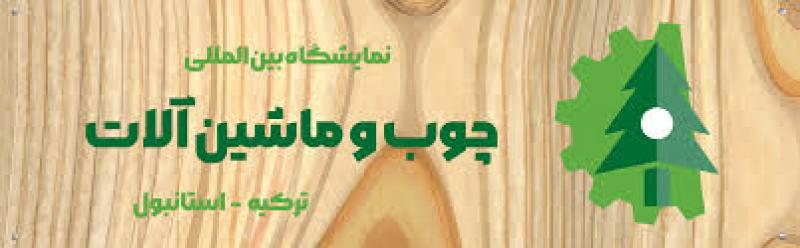 نمایشگاه چوب و ماشین آلات استانبول 2025 