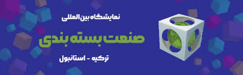 نمایشگاه بین المللی صنعت بسته بندی استانبول 2025