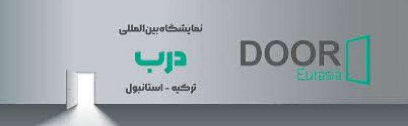 نمایشگاه بین المللی صنعت درب استانبول 2025
