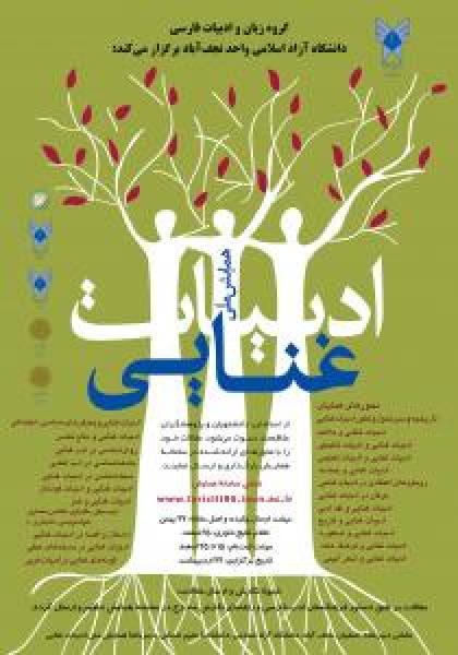 نخستين همايش ملي ادبيات غنايي