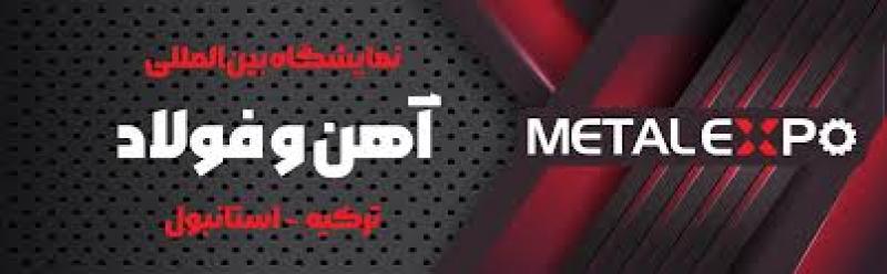 نمایشگاه بین المللی آهن و فولاد استانبول 2025 