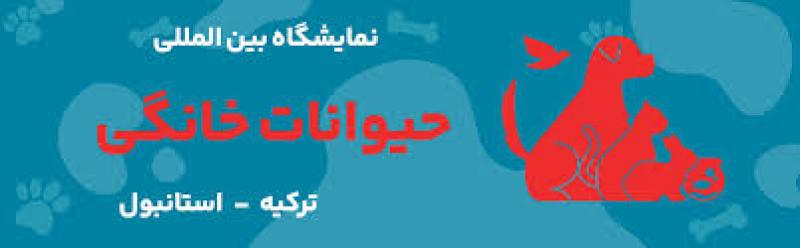 نمایشگاه بین المللی حیوانات خانگی ترکیه استانبول 2025
