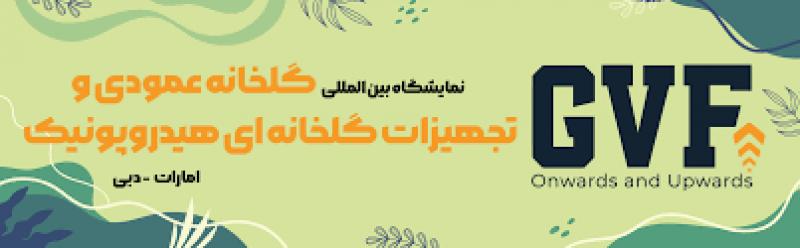 نمایشگاه بین المللی تجهیزات گلخانه ای هیدروپونیک و گلخانه عمودی دبی 2025