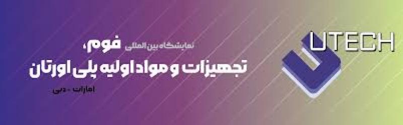 نمایشگاه بین المللی فوم و پلی اورتان دبی 2025