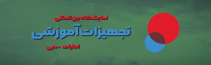 نمایشگاه بین المللی تجهیزات آموزشی دبی 2025