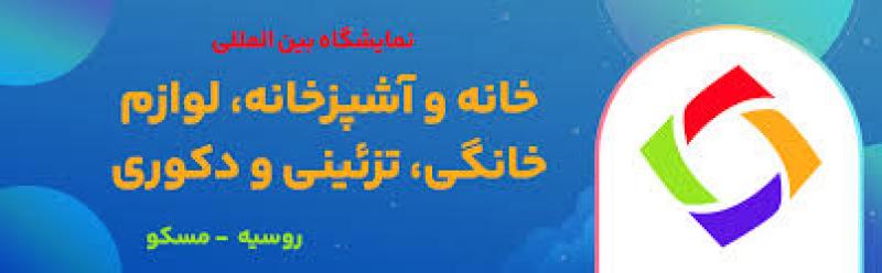 نمایشگاه بین المللی خانه و آشپزخانه، لوازم خانگی، تزئینی و دکوری روسیه مسکو 2025 