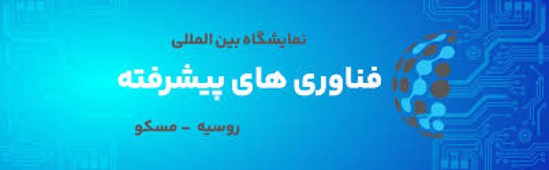 نمایشگاه بین المللی فناوری و تکنولوژی روسیه مسکو 2025 