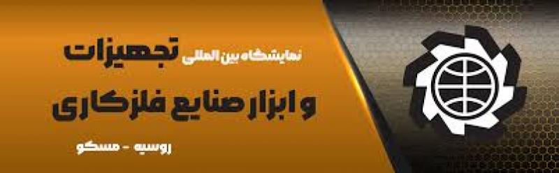 نمایشگاه بین المللی تجهیزات و ابزار صنایع فلزکاری روسیه مسکو 2025 