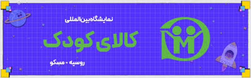 نمایشگاه بین المللی کالای کودک مسکو روسیه 2025 