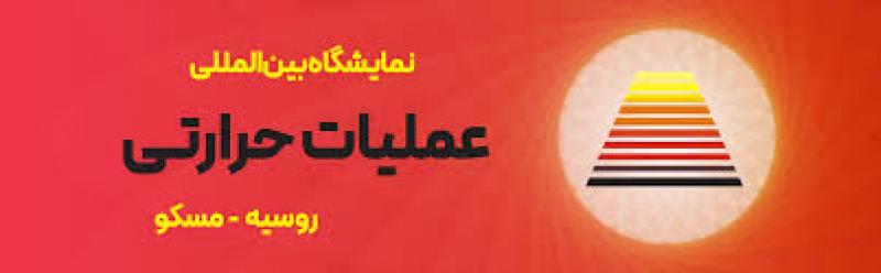 نمایشگاه بین المللی عملیات حرارتی روسیه مسکو 2025