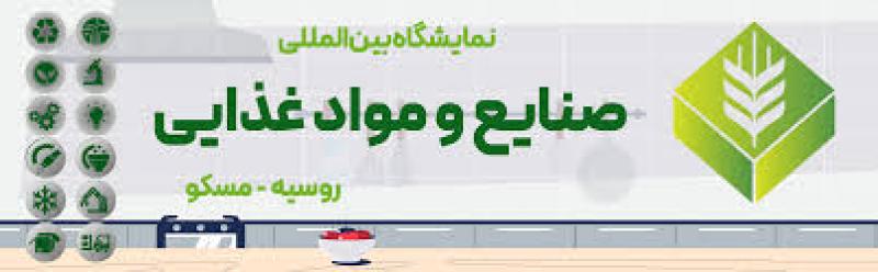 نمایشگاه بین المللی صنایع غذایی روسیه مسکو 2025