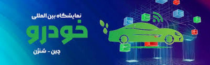 نمایشگاه بین المللی خودروسازی شنزن چین 2025 