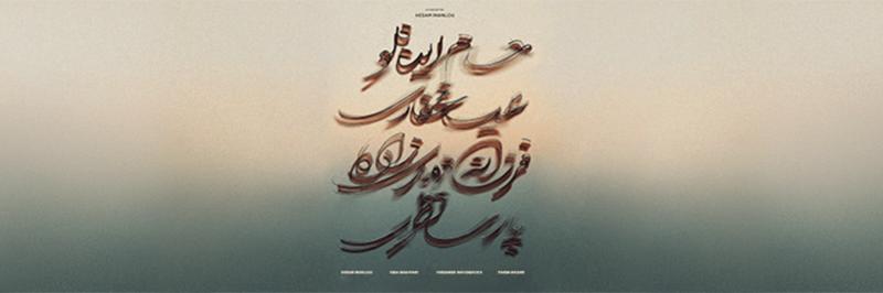 کنسرت سه نوازی کمانچه رشت آذر 1403 