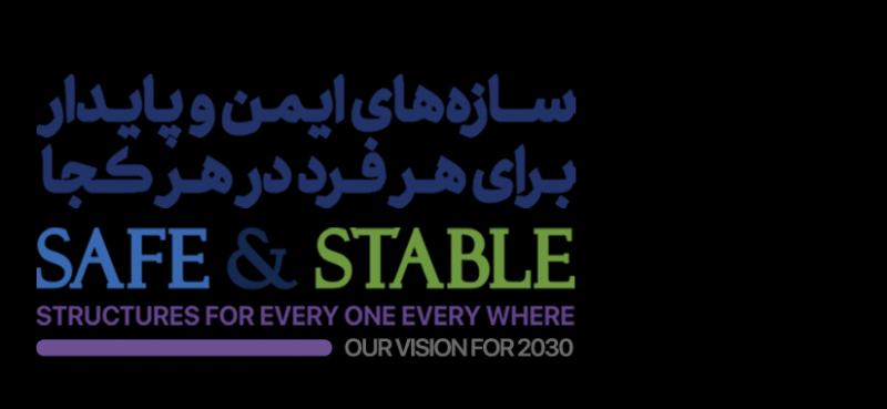 نمایشگاه بین المللی سازه های فولادی و صنایع، ماشین آلات و خدمات مهندسی وابسته ( ایران استیل فاب ) تهران 1403