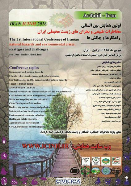 همایش بین المللی مخاطرات طبیعی و بحران های زیست محیطی ایران، راهکارها و چالش ها 