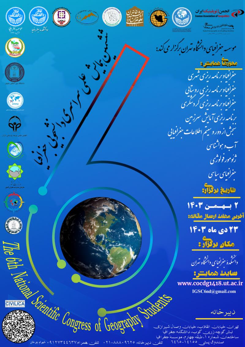 همایش علمی سراسری دانشجویی جغرافیا تهران 1403