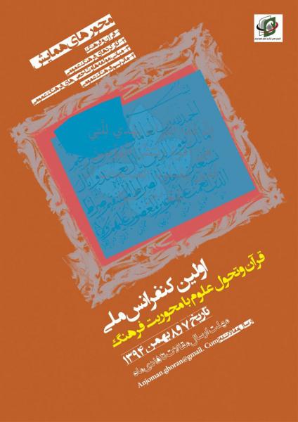 اولین کنفرانس ملی قرآن و تحول علوم ایران با محوریت فرهنگ عمومی