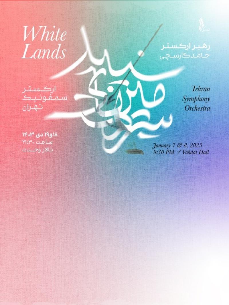 کنسرت سرزمین های سپید (ارکستر سمفونیک تهران) تهران دی 1403