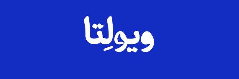 نمایش موزیکال ویولتا تهران دی 1403
