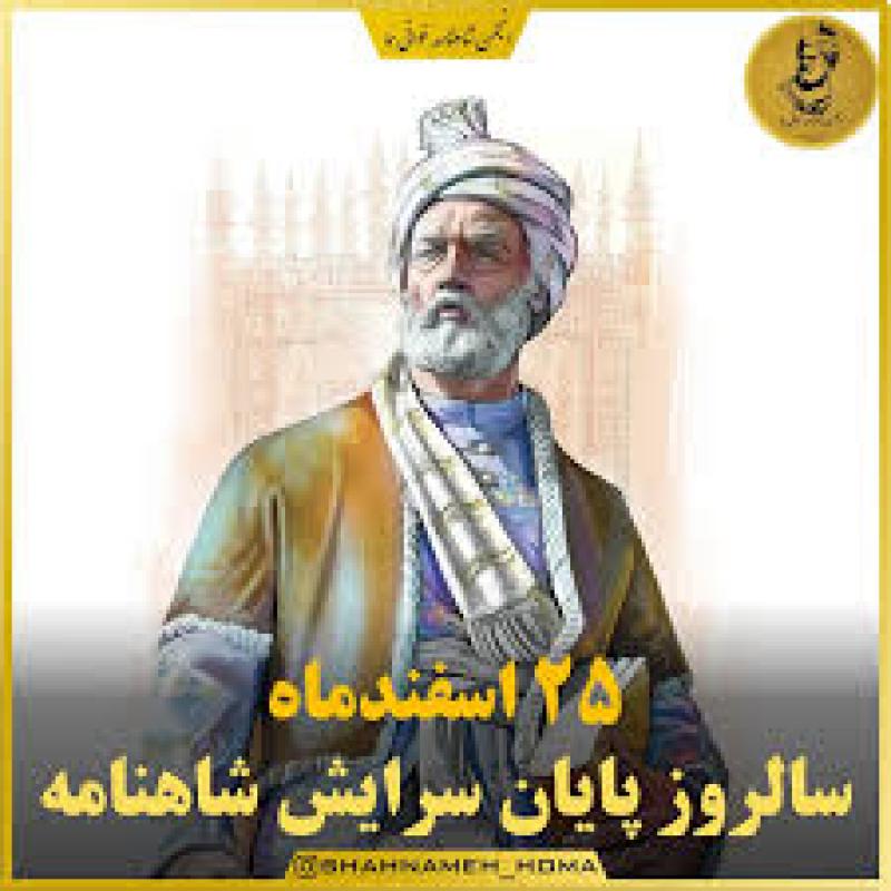 سالروز پایان سرایش شاهنامه اسفند 1403