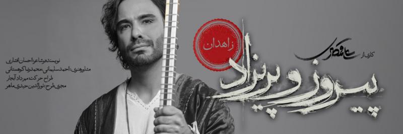 کنسرت پیروز و پریزاد زاهدان بهمن 1403