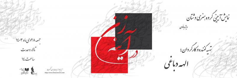 حرکات نمایشی در آیینه زن (ویژه بانوان) تهران دی 1403