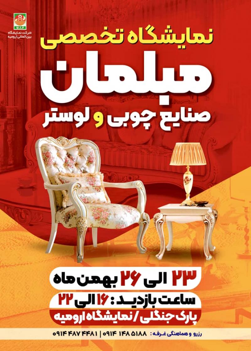 نمایشگاه تخصصی مبلمان، صنايع چوبى، لوستر و دكوراسيون داخلى منزل ارومیه 1403