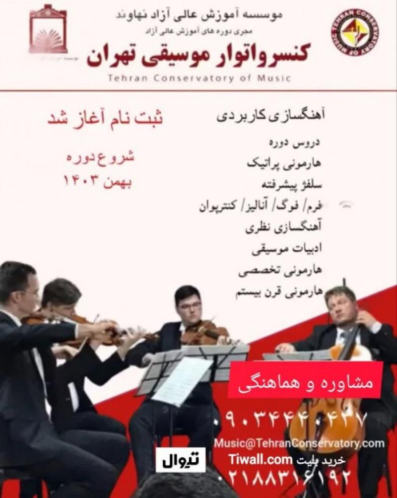 دوره کنسرواتوار موسیقی تهران بهمن 1403 