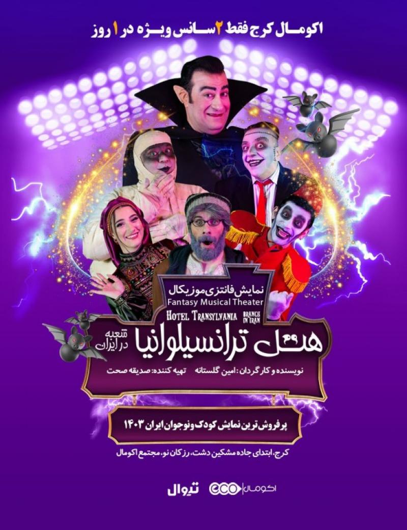 نمایشِ هتل ترانسیلوانیا (شعبه در ایران) کرج اسفند 1403