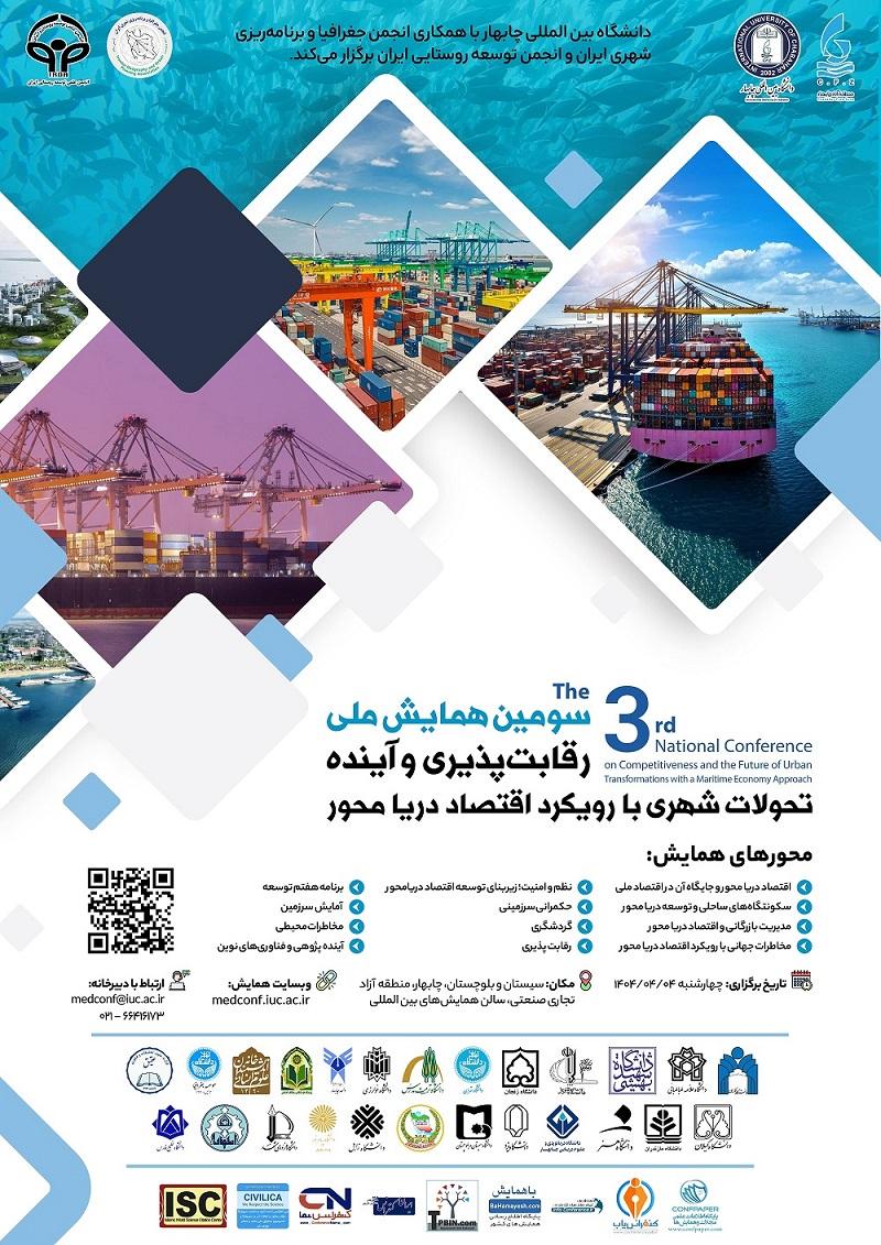 همایش ملی رقابت پذیری و آینده تحولات شهری با رویکرد اقتصاد دریا محور چابهار 1404