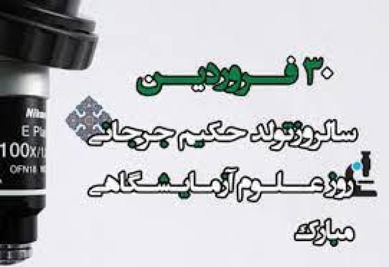 روز علوم آزمایشگاهی، زاد روز حکیم سید اسماعیل جرجانی فروردین 1404