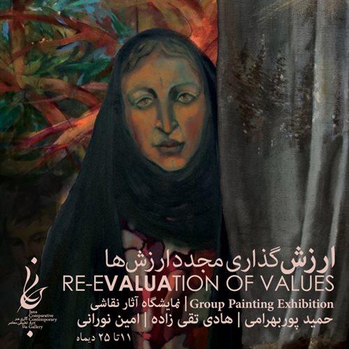 نمایشگاه نقاشی ارزش‌گذاری مجدد ارزش‌ها