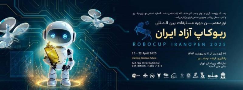 مسابقات بین المللی روبوکاپ آزاد ایران تهران 1404 