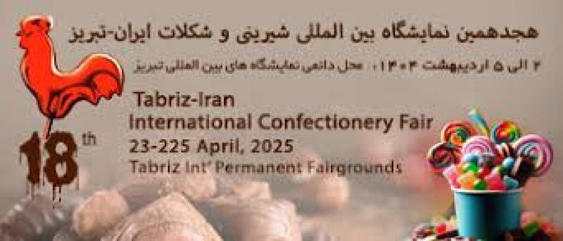 نمایشگاه بین المللی شیرینی و شکلات نوشیدنی و ماشین آلات مربوطه ایران تبریز 1404
