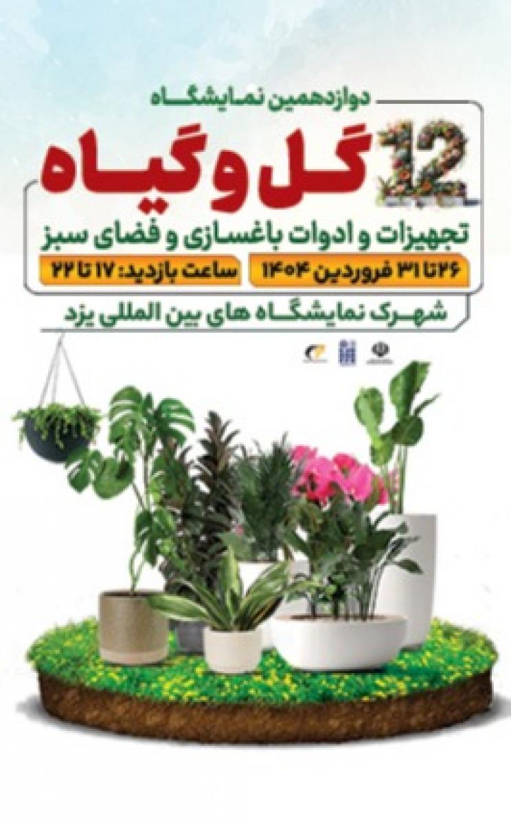 نمایشگاه تخصصی گل و گیاه یزد 1404