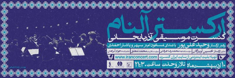 کنسرت آذربایجانی ارکستر آلنام تهران اردیبهشت 1404