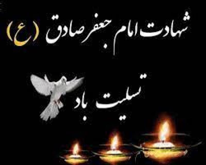 سالروز شهادت امام جعفر صادق علیه السلام [ ٢٥ شوال ] اردیبهشت 1404