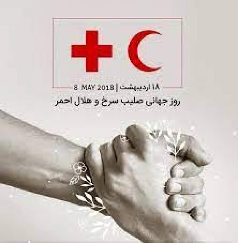روز جهانی صلیب سرخ و هلال احمر [ 8 May ] اردیبهشت 1404