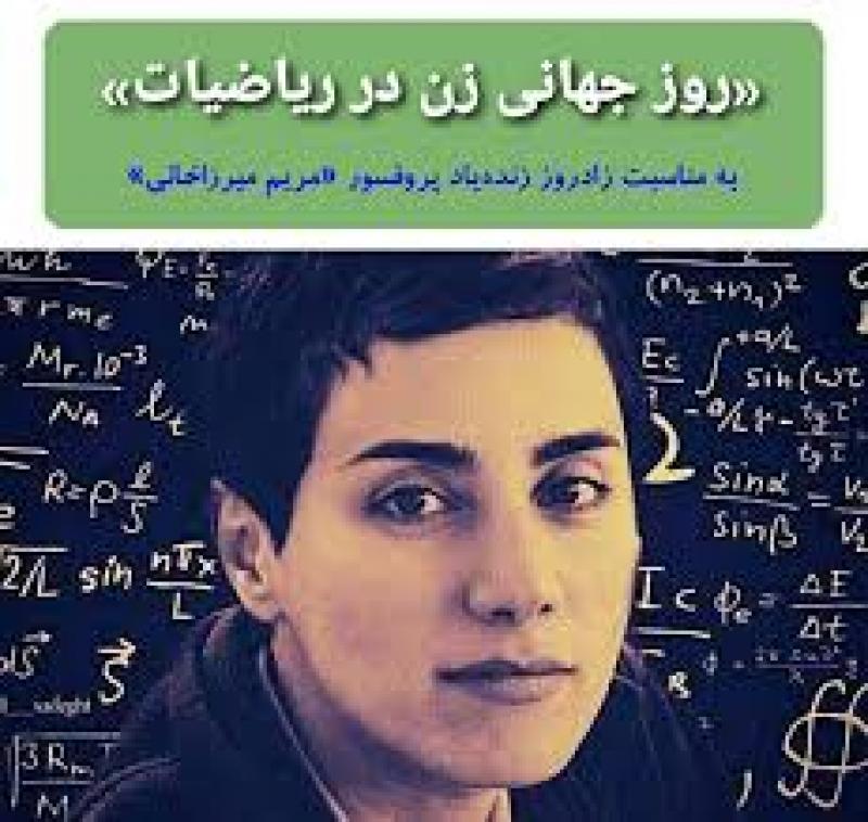 زادروز مریم میرزاخانی ریاضیدان ایرانی، روز جهانی زن در ریاضیات اردیبهشت 1404