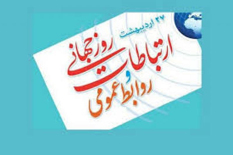 روز ارتباطات و روابط عمومی اردیبهشت 1404
